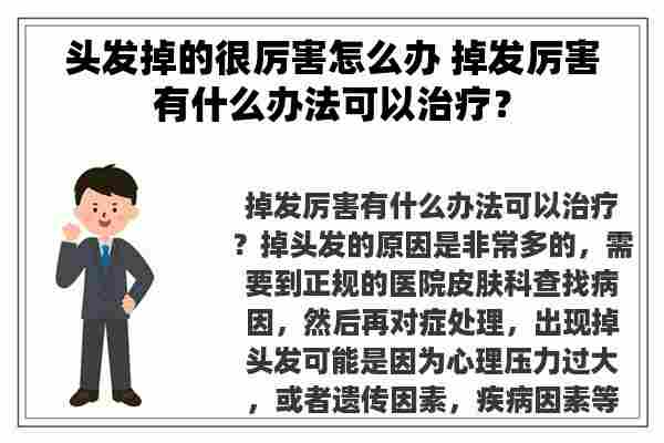 头发掉的很厉害怎么办 掉发厉害有什么办法可以治疗？